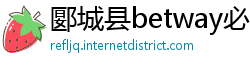 郾城县betway必威手机版登录